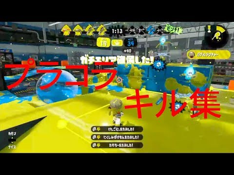 【キル集】プラコラ【スプラトゥーン２】