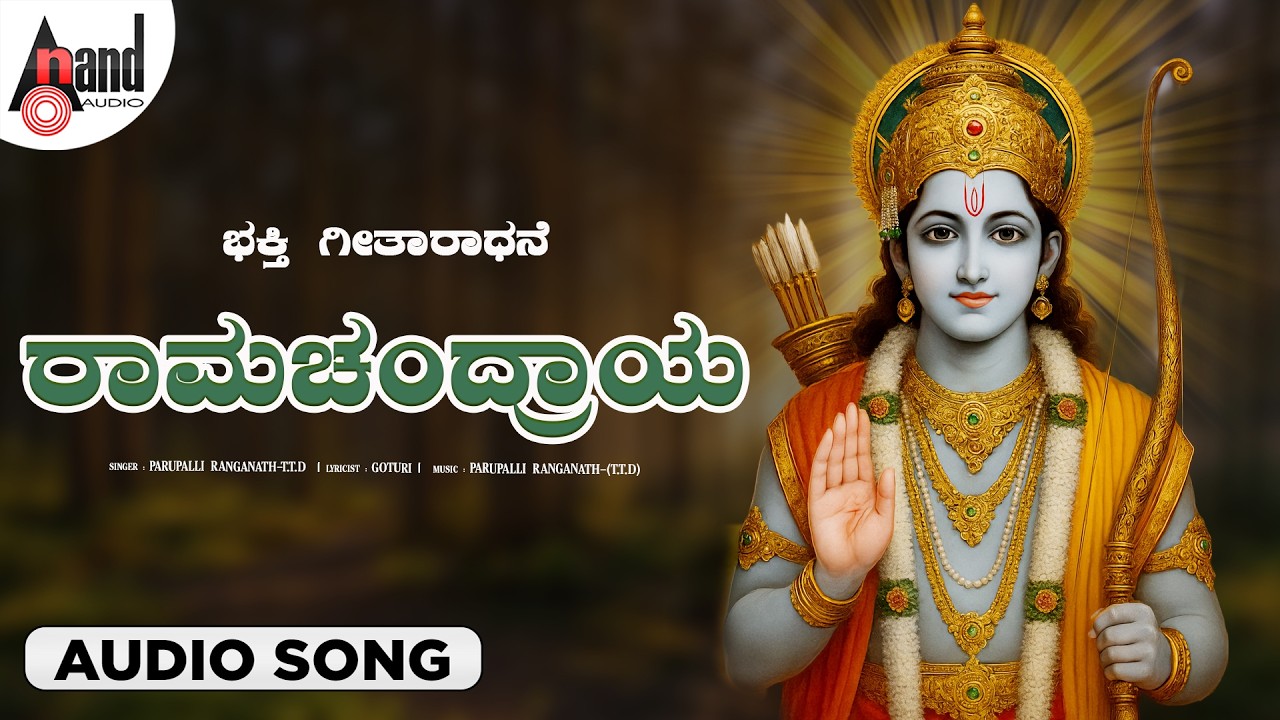 Ramachandraya 🙏 | Bhakta Geetharadhane | Lord Krishna | Kannada Bhakti Song | Anand Audio