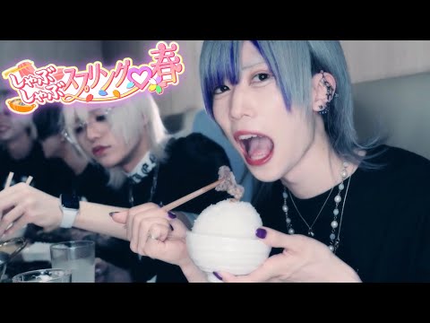 【MV】しゃぶしゃぶスプリング♡春【凍京パラレル】