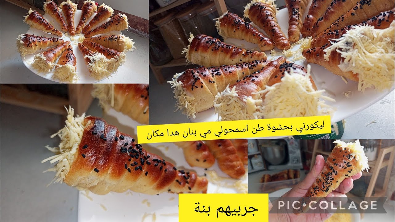 ليكورني بحشوة طن بزاف بنين حشو روعه جربي هدي مملحة متندميش عليها بنان هدا مكان