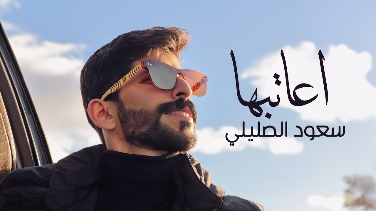 سعود الصليلي - اعاتبها (حصرياً) | 2025