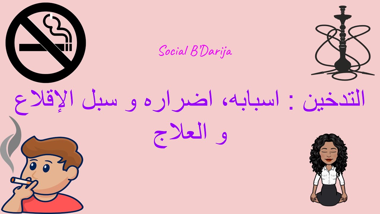 موضوع التدخين - الاسباب و سبل العلاج و الاقلاع عن ادمان النيكوتين