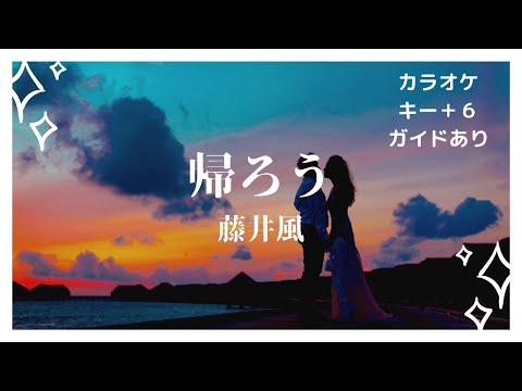 【カラオケ】帰ろう/藤井風【女性キー上げ＋６】【ガイド付き歌詞付き】