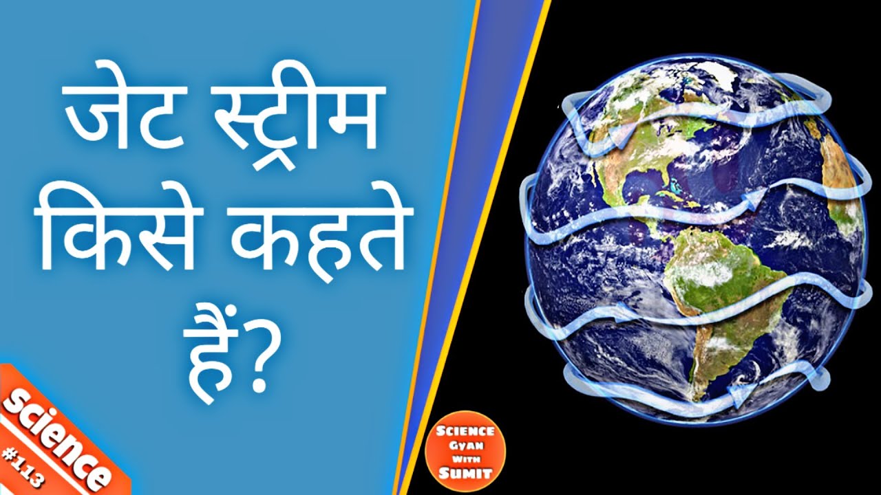 Jet Stream Meaning In Hindi - हिंदी अर्थ