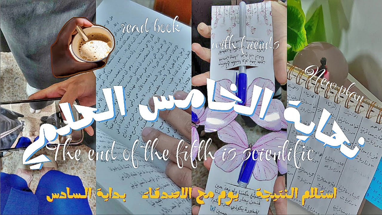 ي.ط.ع²²|نهايات الخامس📝⋆فلوق في المدرسة🌬️⋆جدول دراسة للسادس📑⋆طبخ 🎬.
