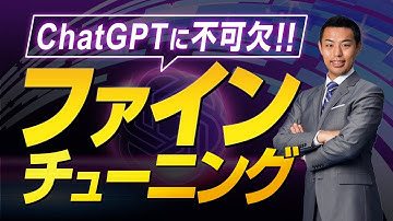 GPT × ファインチューニング ＝ Chat GPT？　ファインチューニングについて簡単に解説します。
