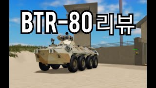 [ 워 타이쿤 ] BTR-80 리뷰
