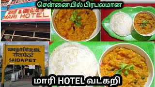 சென்னை special வடகறி | சைதாபேட்டை மாரி HOTEL வடகறி | Restaurant style vadacurry in tamil.