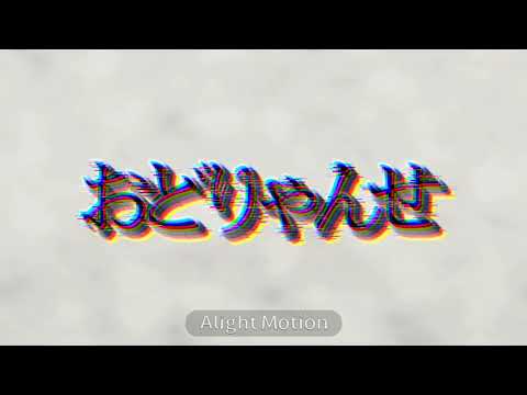 文字PV｢おどりゃんせ｣