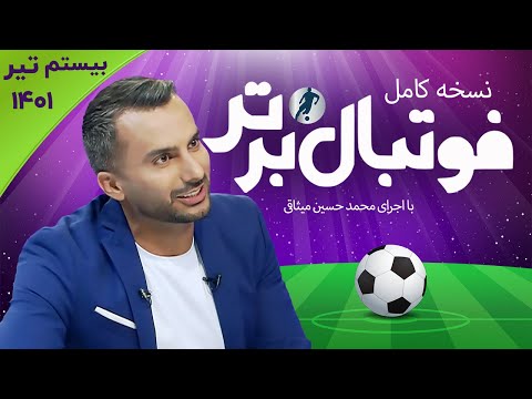 نسخه کامل برنامه فوتبال برتر با اجرای محمدحسین میثاقی | بیستم تیر 1401