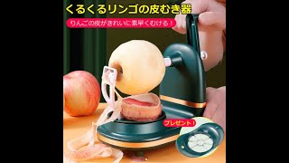 【くるくるりんごの皮むき器】5秒だけ、りんごの皮がきれいにむけます! 2点目2000円