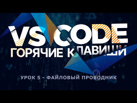 VS Code Продуктивность | Мои Горячие Клавиши #5 - Файловый проводник