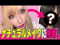 ギャル系女子がナチュラルメイクしたら【劇的変化‼︎】