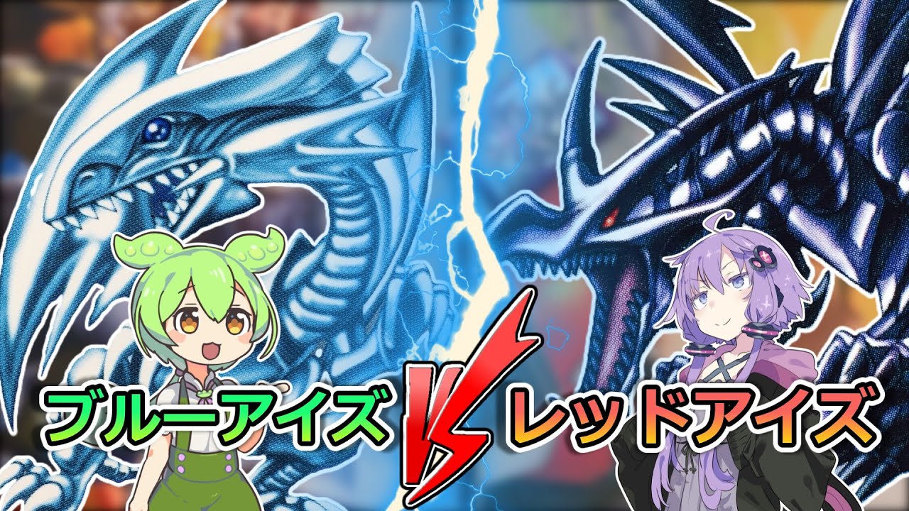 【遊戯王】1103環境「ブルーアイズ VS レッドアイズ」【ゲートボール】