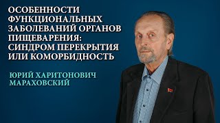 Заболевания органов пищеварения. Синдром перекрытия или коморбидность