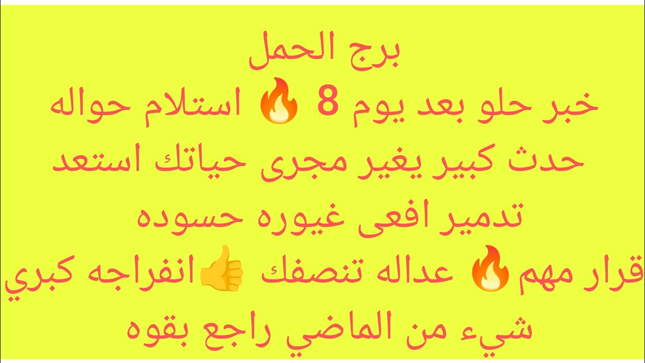 برج الحمل 🌷خبر حلو بعد يوم 8 🔥استلام حواله 🌷حدث كبير هيغير مجرى حياتك 🎀استعد تدمير افعى عيوره حسوده