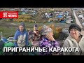 Приграничное с Россией село Каракога и храм Матроны, где хранятся её мощи. Северо-Казахстанская обл.