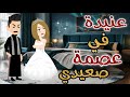 عنيدة في عصمة صعيدي قصة كامله رومانسية 