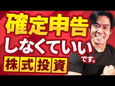   株式投資は特定口座の源泉徴収アリを選択すれば確定申告しなくていいって本当 株式投資の税金 超入門