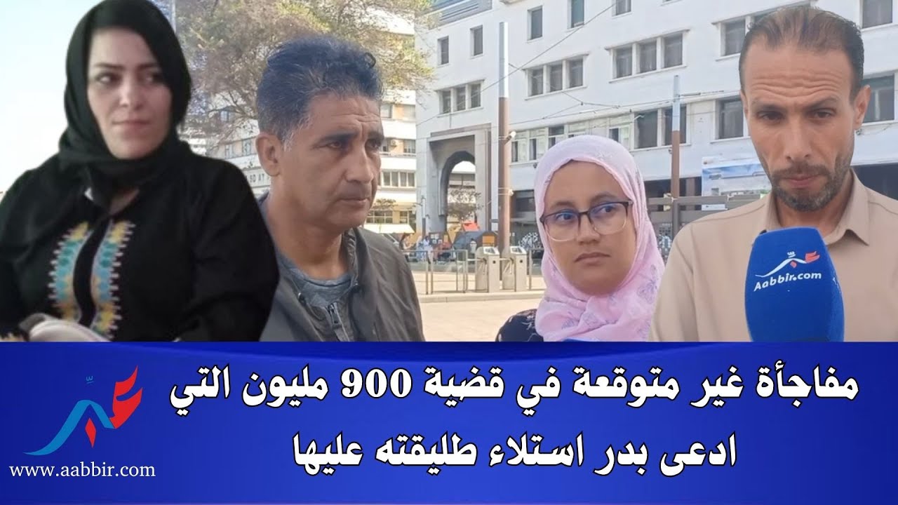 قضية بدر وحقيقة 900 مليون واش بصح ولا كذوب وشكون عندو الحق؟ بدر ولا طليقتو .. سمعوا التفاصيل