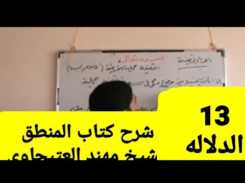 13 الدلالة شرح كتاب المنطق للمظفر بواسطة الشيخ مهند العتيجاوي 