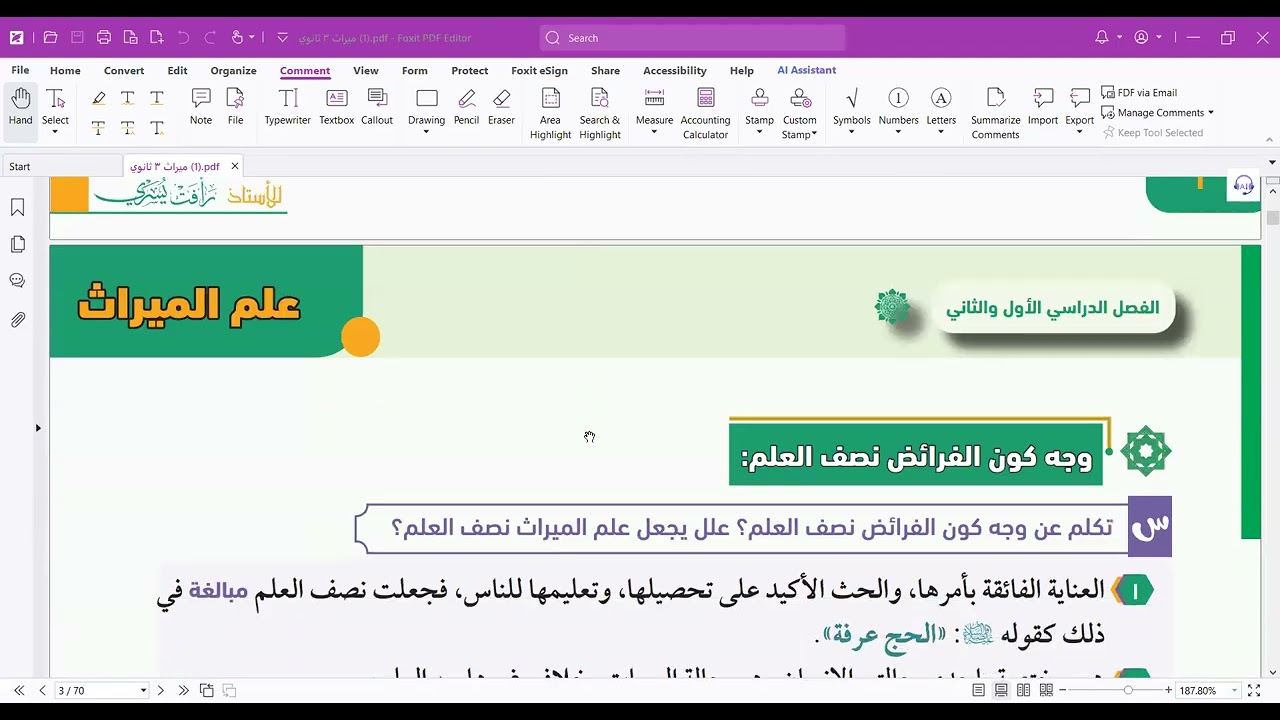 شرح اللقاء الأول في علم الميراث