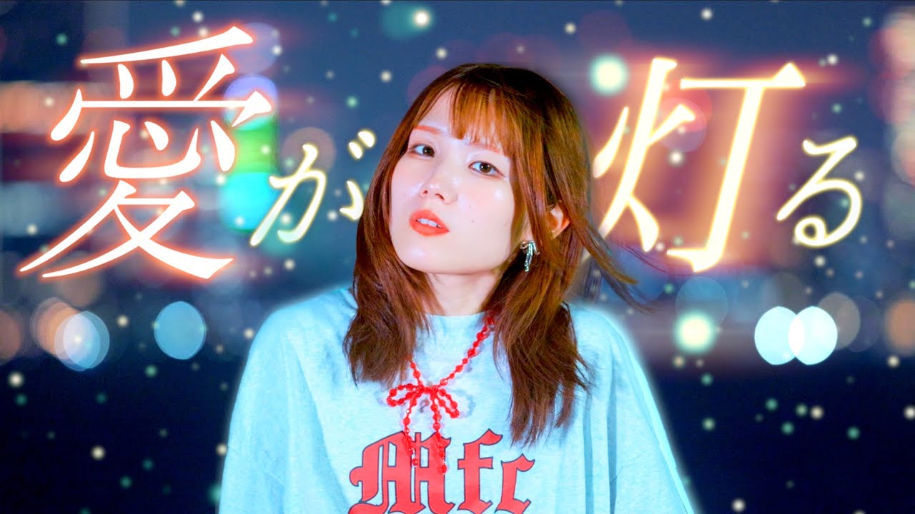 【自然と涙が出る】愛が灯る / ロクデナシ (灯橙あかcover)