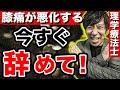 【変形性膝関節症】膝痛を悪化させてしまう行動ベスト5