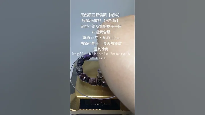 34g天然原石舒俱萊【老料】原產地:南非【已封礦】定型小筒及算盤珠子手串灰透紫含鐵重約34克，長約18cm防癌小能手，具天然療效極其珍貴Angélica Pearls Ambers & Gems - 天天要聞