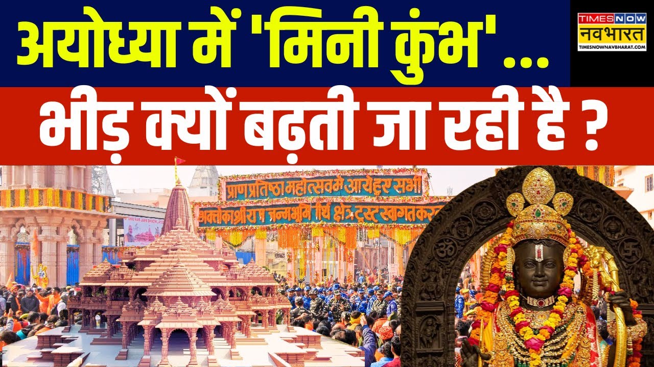 Ayodhya Ram Mandir: अयोध्या में Mahakumbh जैसा कुछ न हो जाए...CM Yogi कितने सतर्क ? | Top News