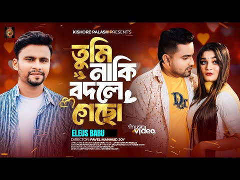 Tumi Naki Bodle Gecho | তুমি নাকি বদলে গেছো | Kishor Palash Feat. Eleus Babu | Bangla New Song 2024