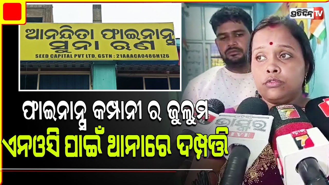 ଘରୋଇ ଫାଇନାନ୍ସ କମ୍ପାନୀ ର ଜୁଲୁମ , ଏନଓସି ପାଇଁ ରାତି ସାରା ଥାନାରେ ଆଶ୍ରୟ ନେଲେ ଦମ୍ପତ୍ତି । Bhadrak