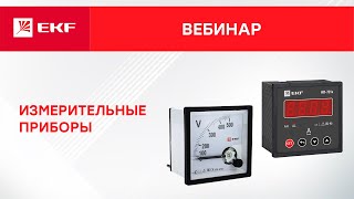 Вебинар – Измерительные приборы