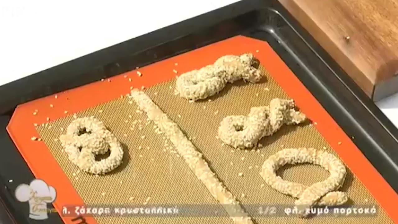 ΧΡΥΣΕΣ ΣΥΤΑΓΕΣ - ΝΗΣΤΙΣΙΜΑ ΚΟΥΛΟΥΡΑΚΙΑ ΜΕ ΤΑΧΙΝΙ