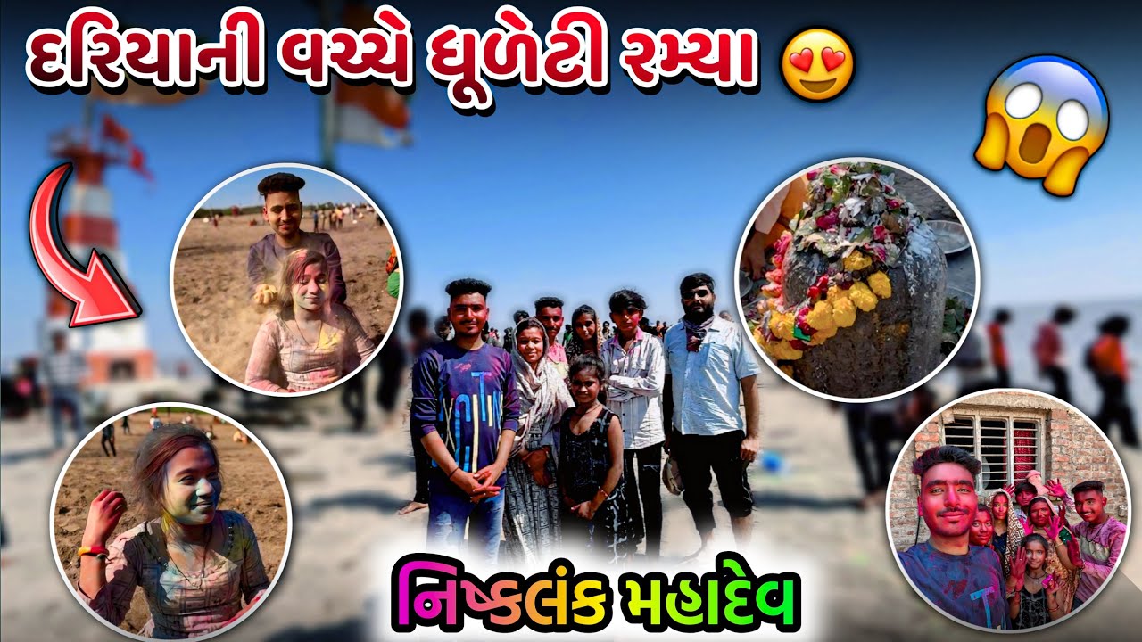 દરિયા ની વચ્ચે ધુળેટી રમ્યા 🌊😇 Dariya Ni Vachhe Dhuleti Ramya || Gujarati Vlogs  ||