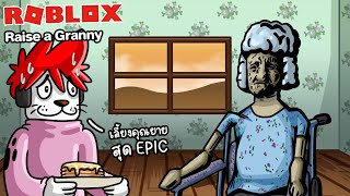 Roblox : Raise a Granny 👵 จำลองการเลี้ยงคุณยายแก่ สยองขวัญ !!!