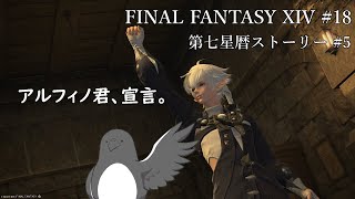 アルフィノくんそれ上手くいくんか？？【FINAL FANTASY XIV 】 #18 【第七星暦ストーリー#5】
