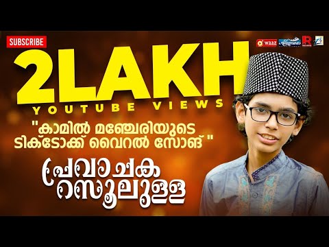 പ്രവാചക റസൂലുള്ള | TikTok Viral Song | Kamil Mancheri | New Viral song | Old Trending song | 2021