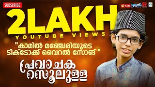 പ്രവാചക റസൂലുള്ള | TikTok Viral Song | Kamil Mancheri | New Viral song | Old Trending song | 2021