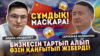 видео: СҰМДЫҚ!!! МАСҚАРА!!! БИЗНЕСІН ТАРТЫП АЛЫП, ӨЗІН ҚАҢҒЫТЫП ЖІБЕРДІ!! Серікжан Біләшұлы-АРДАҚ НҰРДӘУЛЕТ картинка: СҰМДЫҚ!!! МАСҚАРА!!! БИЗНЕСІН ТАРТЫП АЛЫП, ӨЗІН ҚАҢҒЫТЫП ЖІБЕРДІ!! Серікжан Біләшұлы-АРДАҚ НҰРДӘУЛЕТ
