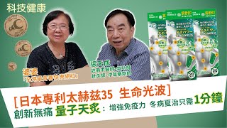 [日本專利太赫兹35 生命光波]創新無痛「量子天灸」: 增強免疫力 冬病夏治只需 1 分鐘