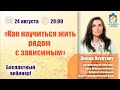 Как жить с наркоманом, алкоголиком или игроманом | Лекции для созависимых | Моя семья - моя крепость