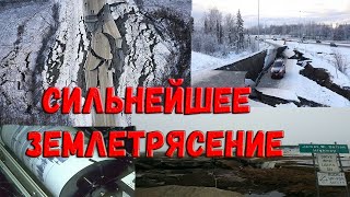 Произошло сильнейшее землетрясение за последние 60 лет