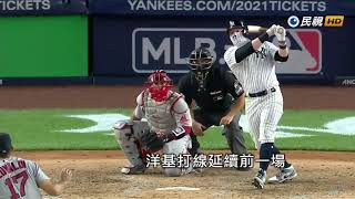 20200816MLB單場3轟11:5大勝紅襪 洋基奪本季對戰5連勝