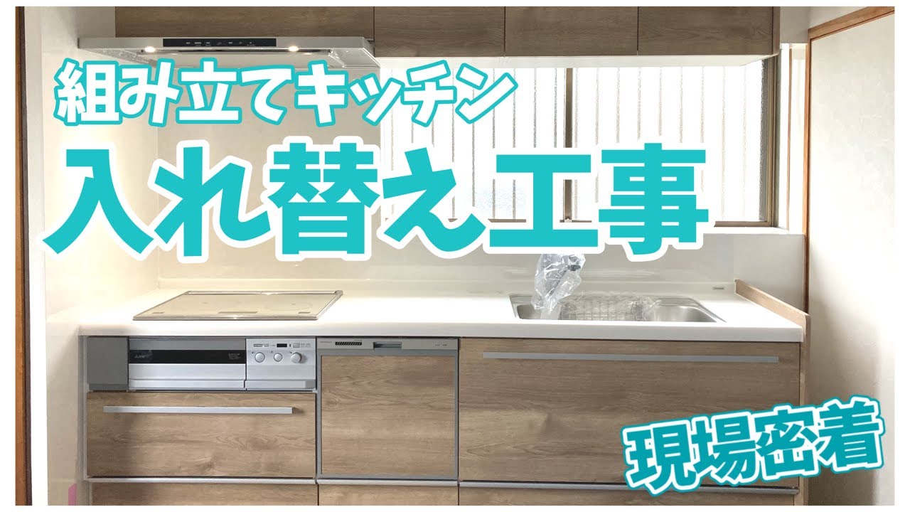 【リフォーム】キッチン入れ替え工事の現場に密着! YouTube