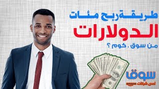 التسويق بالعمولة سوق كوم – 5 طرق عملية للسويق للمنتجات و ربح مئات الدولارات