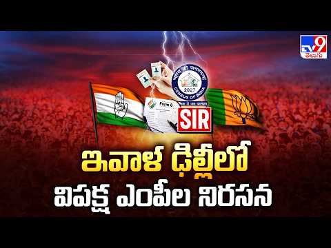 ఇవాళ ఢిల్లీలో విపక్ష ఎంపీల నిరసన | Congress Plans Nationwide Protest Against SIR - TV9