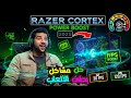 السر الحقيقي وراء تسريع الألعاب في 2025 Razer Cortex السر الحقيقي وراء تسريع الألعاب في 2025 Razer Cortex