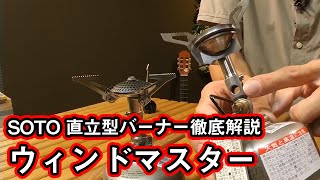 SOTO【3機種徹底解説】完成形最強モデル、ウィンドマスターと3機種まとめ【シングルバーナーを比較 直立型(3)】