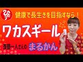 【斎藤一人】人間の底力を実感するサプリ「ワカスギール」について語ってみた♪